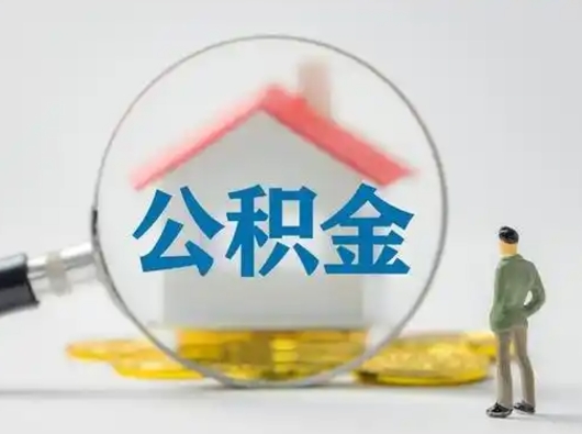 惠州找人代取公积金8000可以取吗（中介怎么给你套公积金）